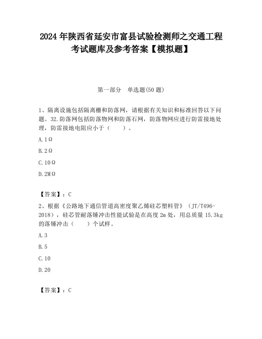 2024年陕西省延安市富县试验检测师之交通工程考试题库及参考答案【模拟题】