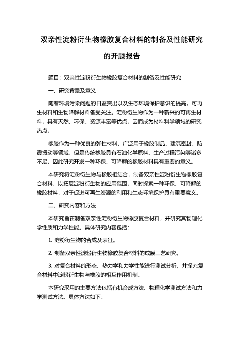 双亲性淀粉衍生物橡胶复合材料的制备及性能研究的开题报告