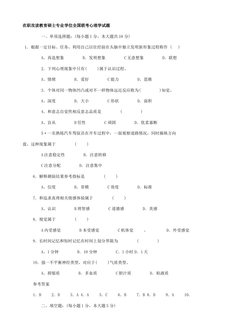 教育硕士考试心理学真题及答案解析样稿