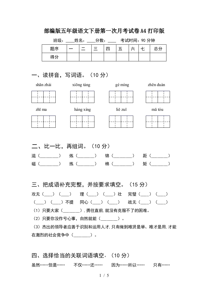 部编版五年级语文下册第一次月考试卷A4打印版