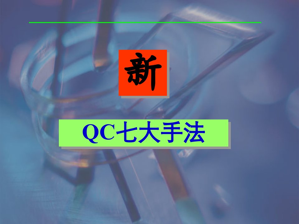 QC七大手法培训课件(PPT