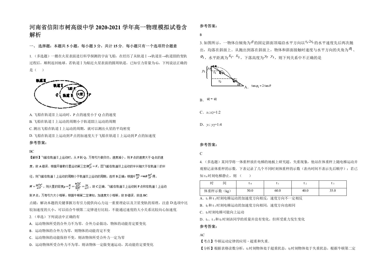 河南省信阳市树高级中学2020-2021学年高一物理模拟试卷含解析