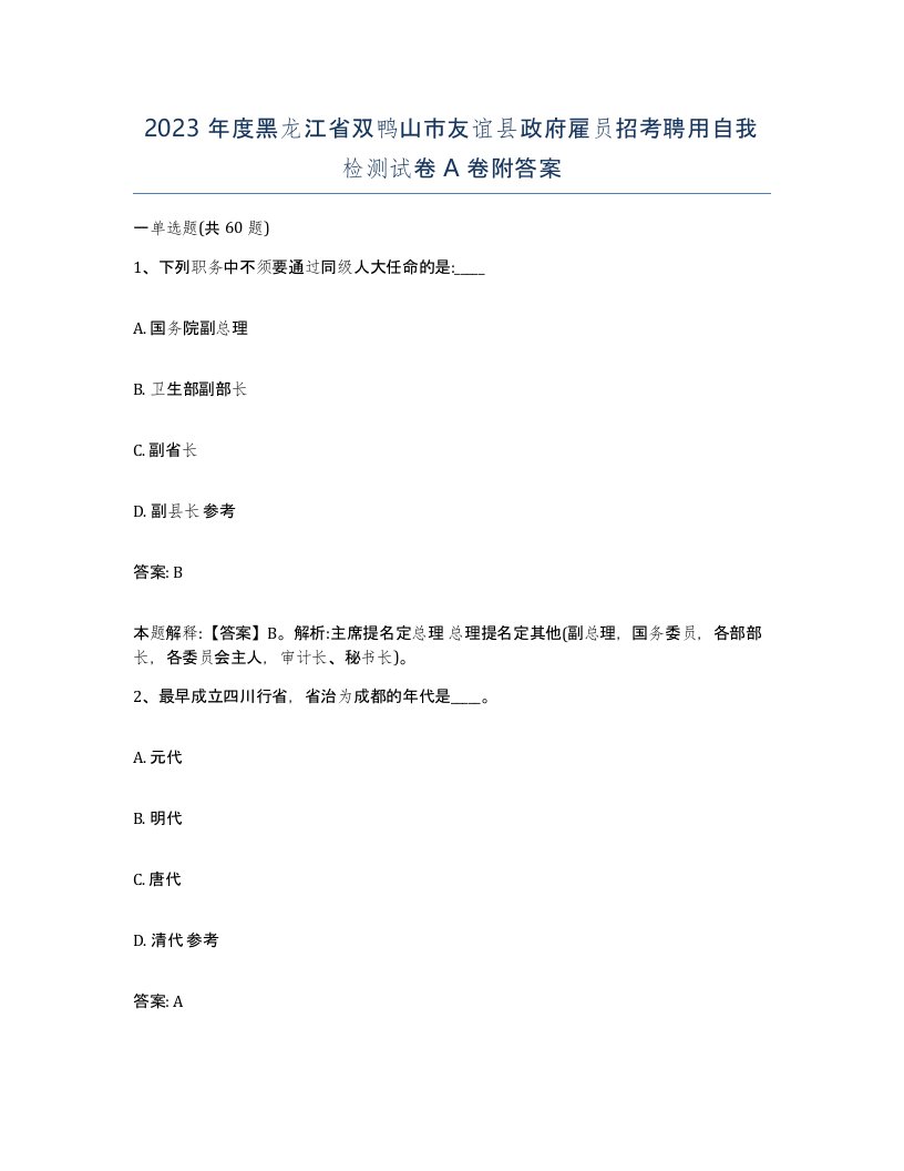 2023年度黑龙江省双鸭山市友谊县政府雇员招考聘用自我检测试卷A卷附答案