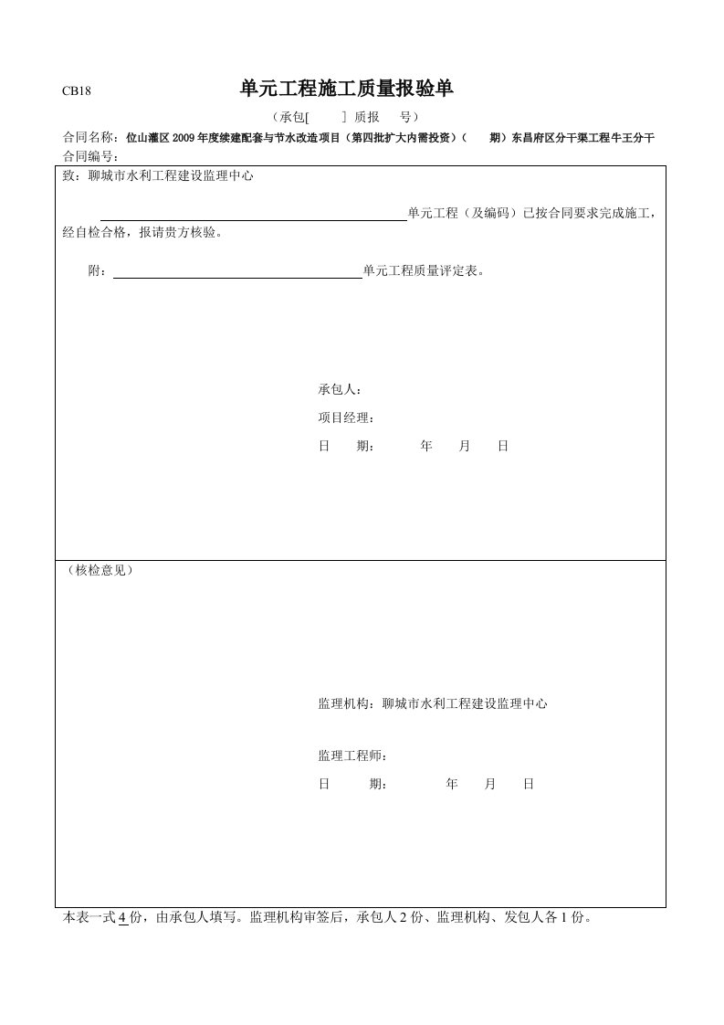 统一表分水闸单元工程质量评定表