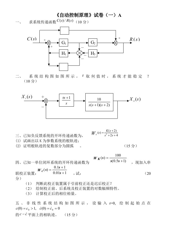 自动控制原理试卷及答案20套