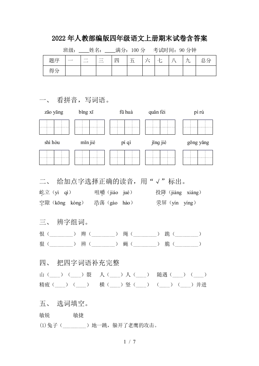 2022年人教部编版四年级语文上册期末试卷含答案