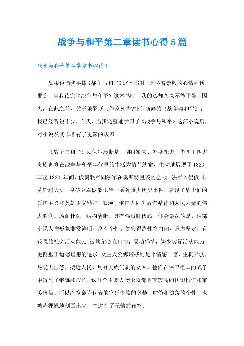 战争与和平第二章读书心得5篇