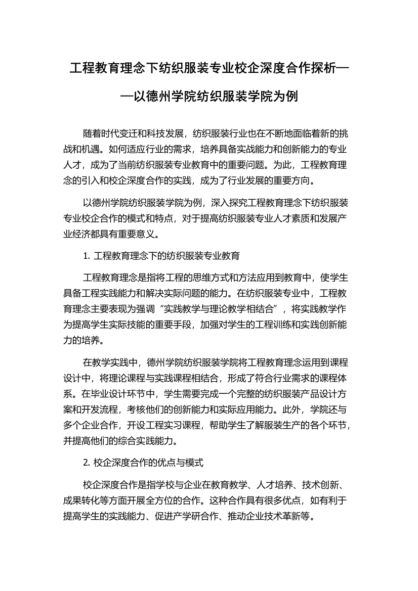 工程教育理念下纺织服装专业校企深度合作探析——以德州学院纺织服装学院为例