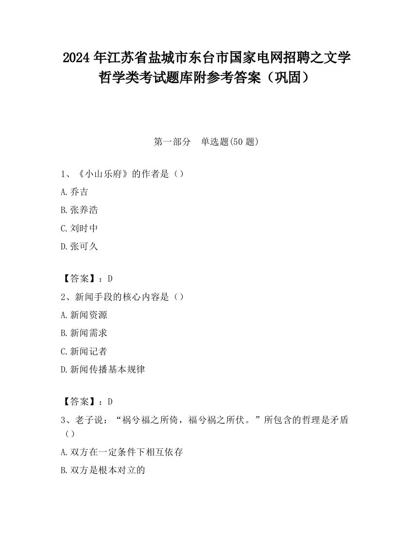 2024年江苏省盐城市东台市国家电网招聘之文学哲学类考试题库附参考答案（巩固）