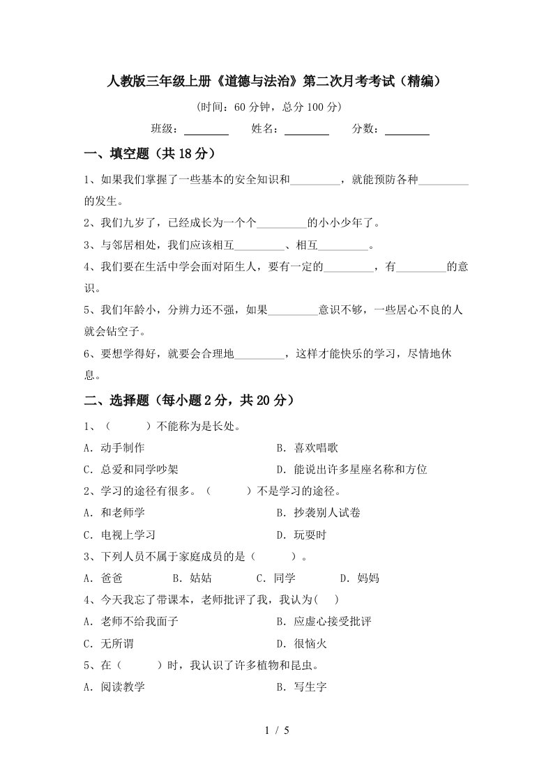 人教版三年级上册道德与法治第二次月考考试精编