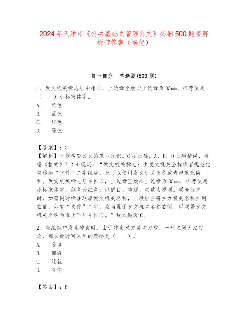 2024年天津市《公共基础之管理公文》必刷500题带解析带答案（培优）