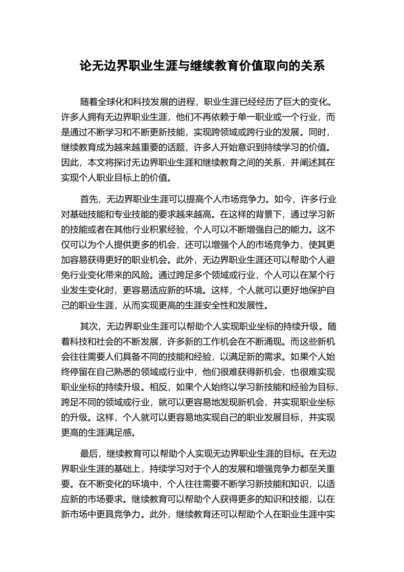 论无边界职业生涯与继续教育价值取向的关系