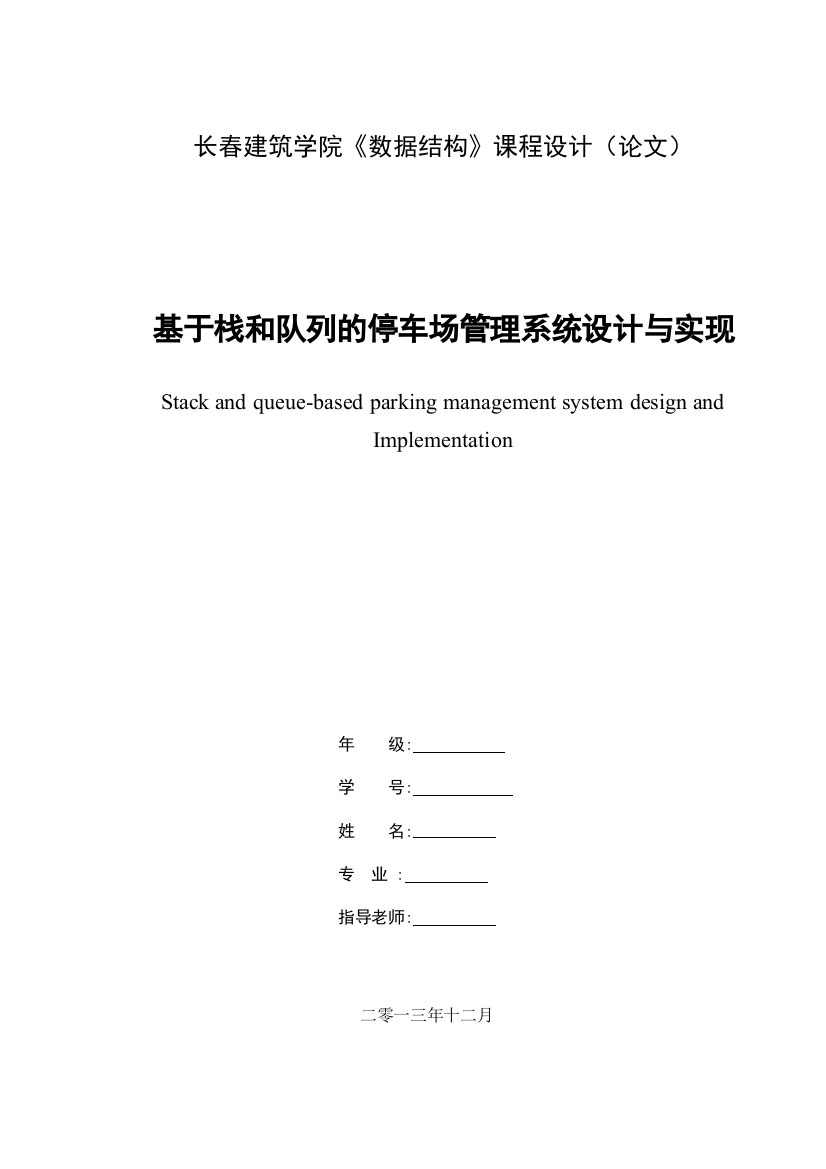 学位论文—基于栈和队列的停车场管理系统设计与实现课程设计