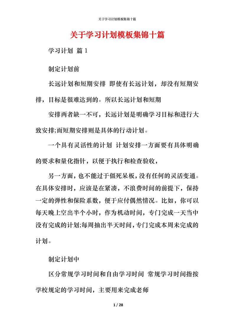 精编关于学习计划模板集锦十篇