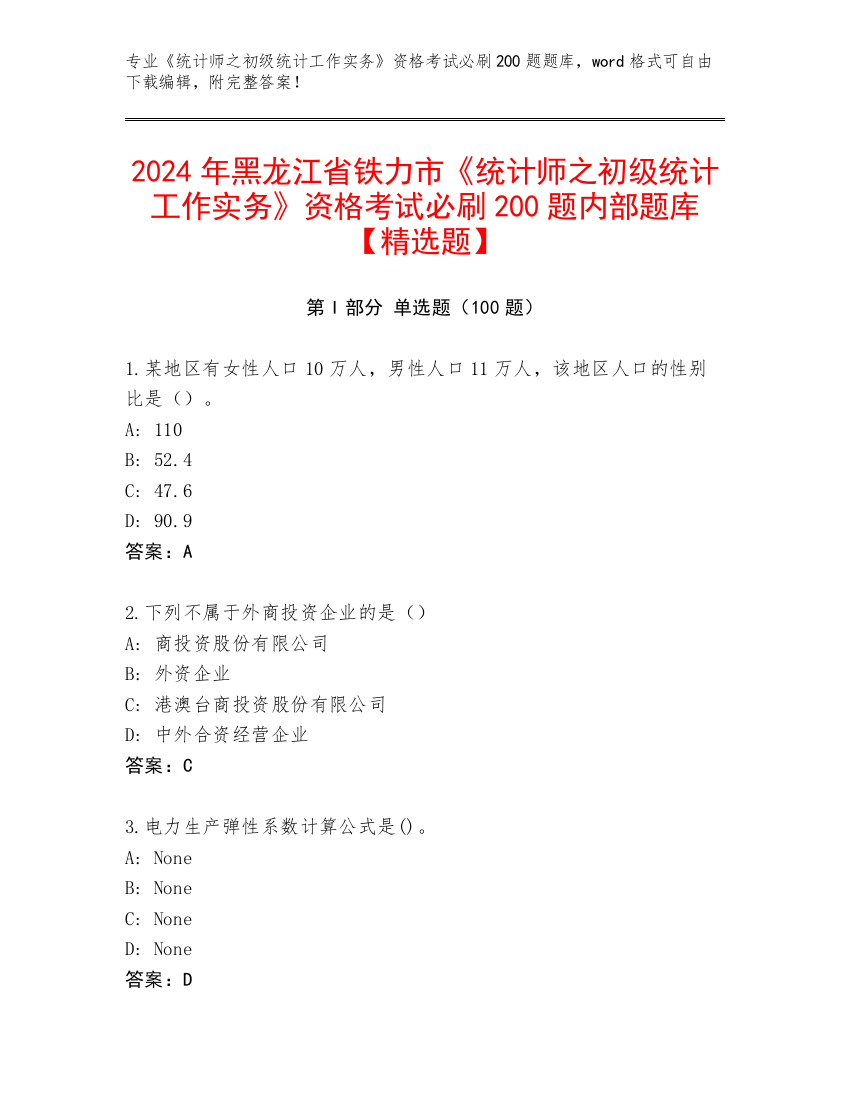 2024年黑龙江省铁力市《统计师之初级统计工作实务》资格考试必刷200题内部题库【精选题】