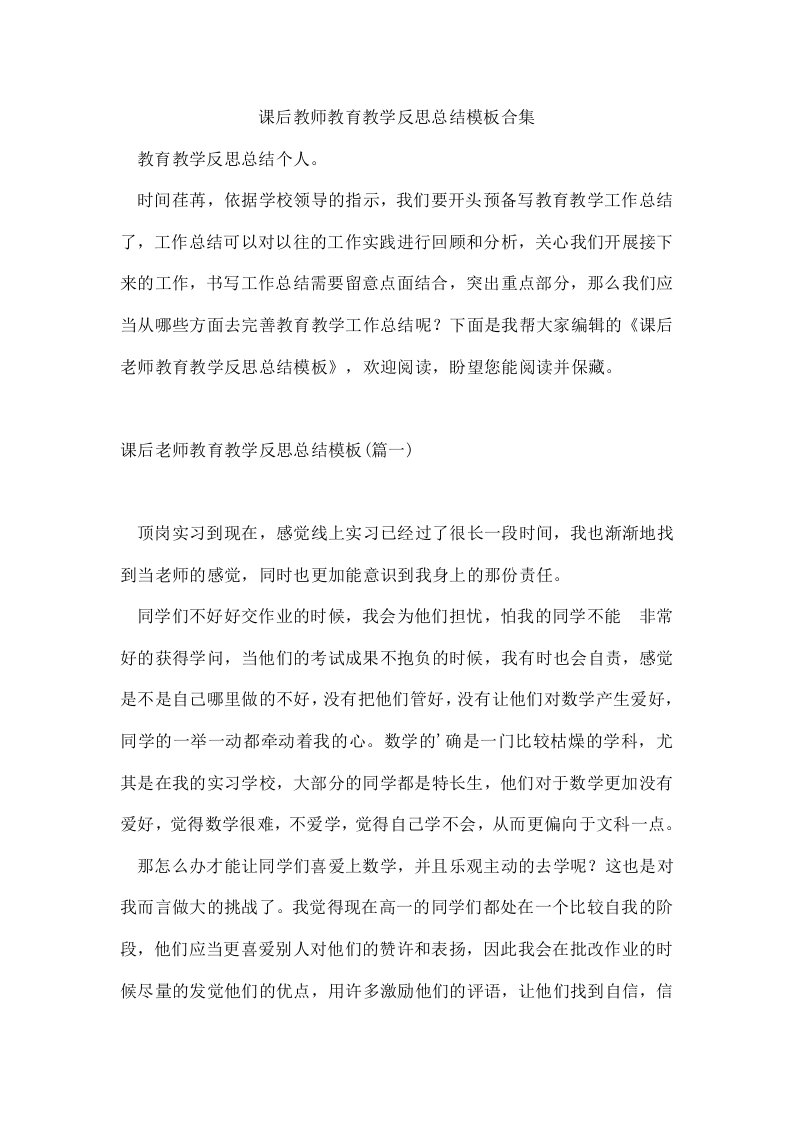 课后教师教育教学反思总结模板合集