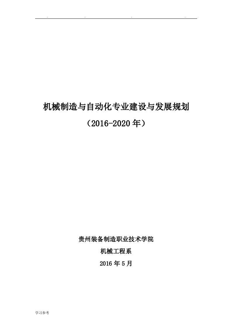 机械制造与自动化专业建设与发展规划报告