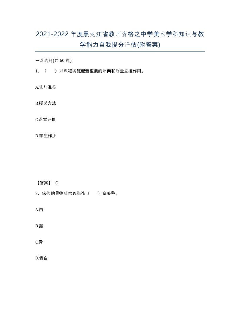 2021-2022年度黑龙江省教师资格之中学美术学科知识与教学能力自我提分评估附答案