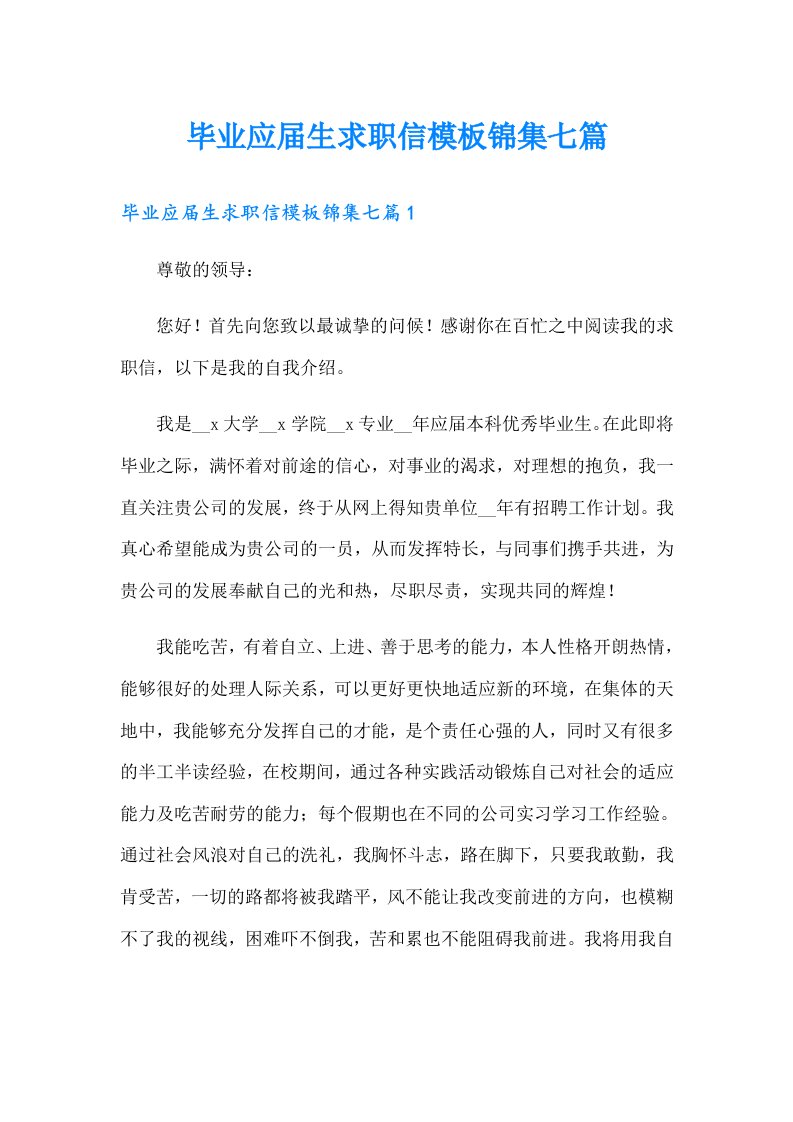 毕业应届生求职信模板锦集七篇