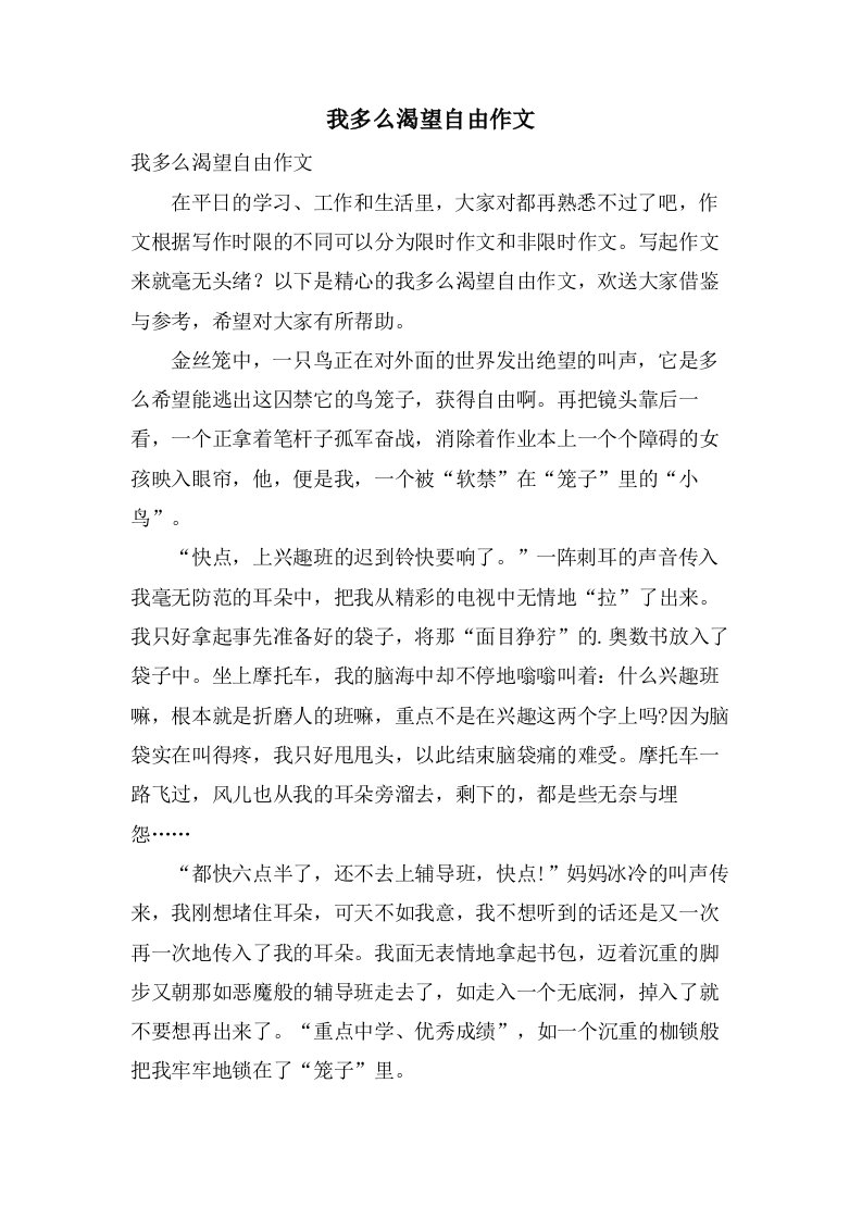 我多么渴望自由作文