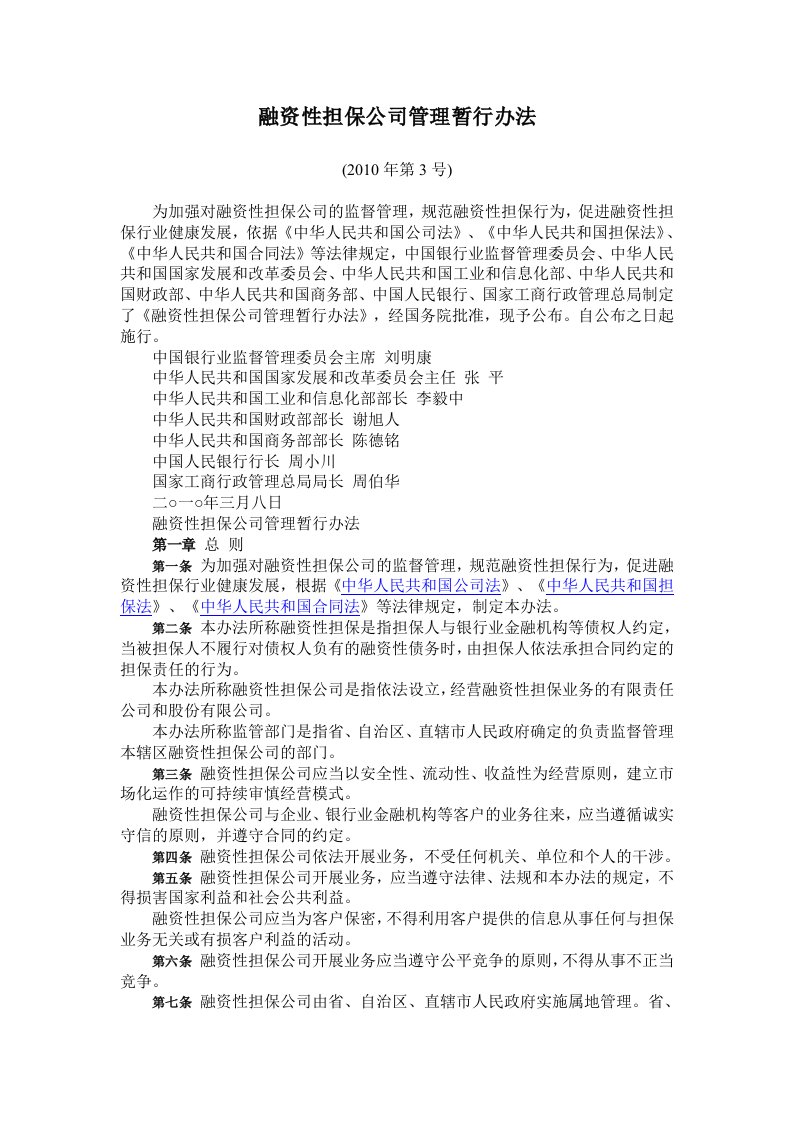 融资性担保公司管理暂行办法