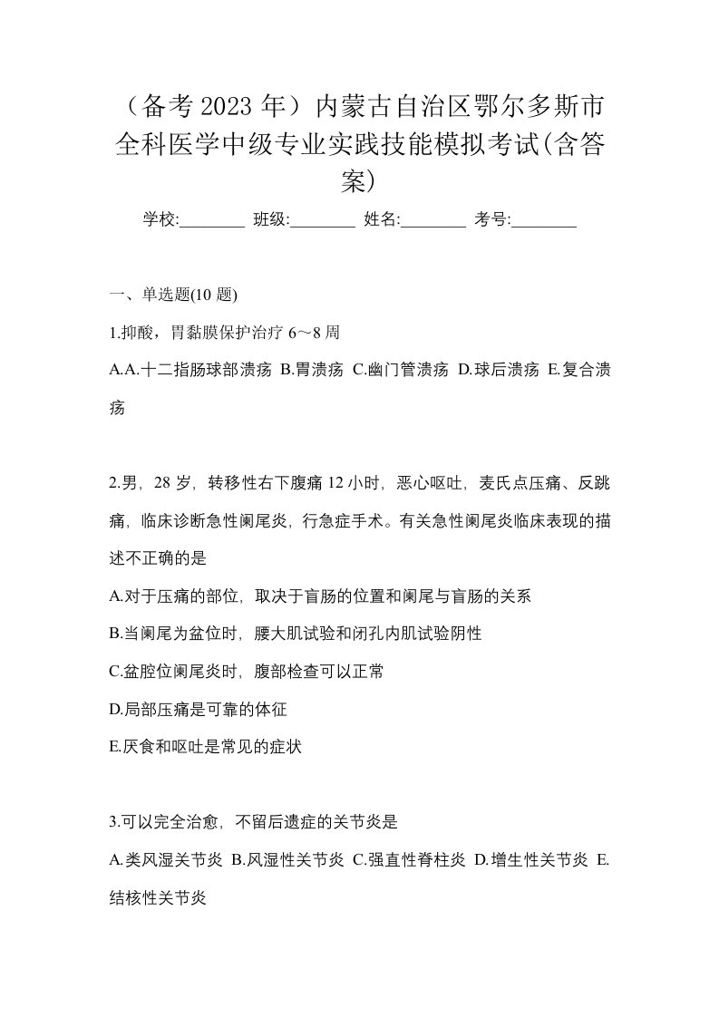 备考2023年内蒙古自治区鄂尔多斯市全科医学中级专业实践技能模拟考试含答案