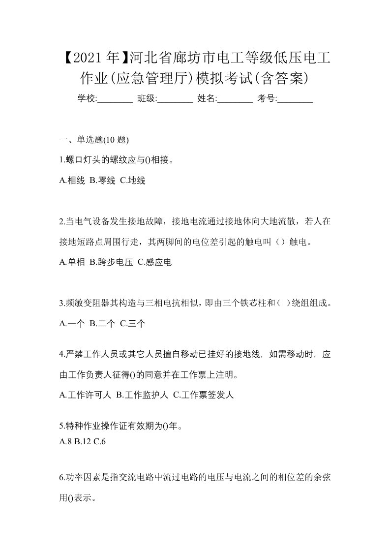 2021年河北省廊坊市电工等级低压电工作业应急管理厅模拟考试含答案