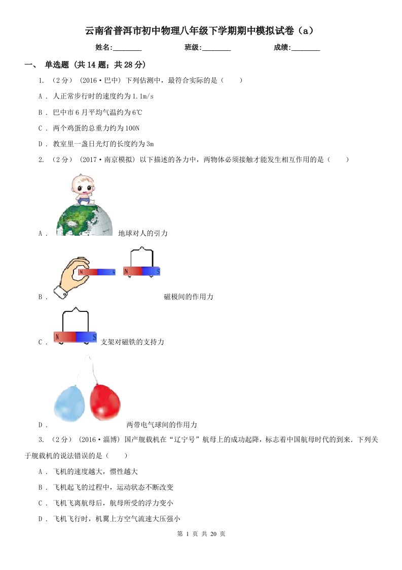 云南省普洱市初中物理八年级下学期期中模拟试卷（a）