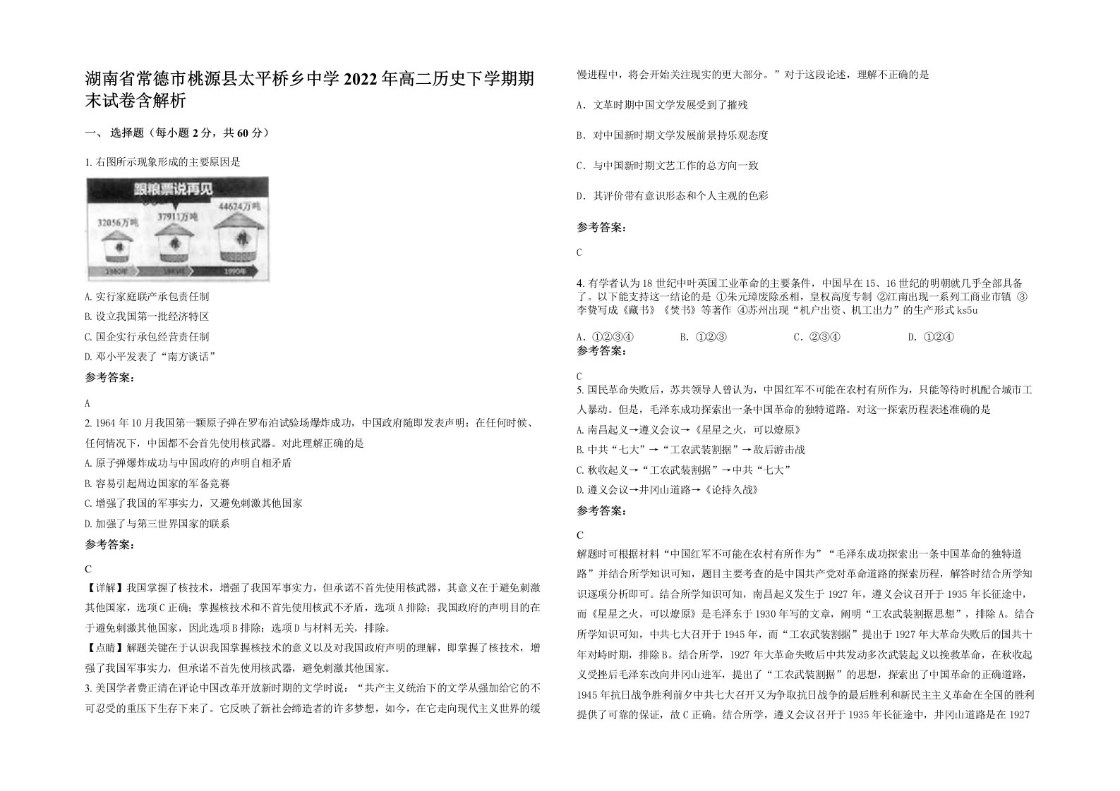 湖南省常德市桃源县太平桥乡中学2022年高二历史下学期期末试卷含解析