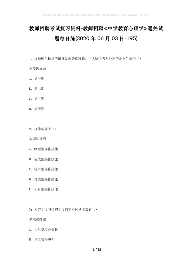 教师招聘考试复习资料-教师招聘中学教育心理学通关试题每日练2020年06月03日-195