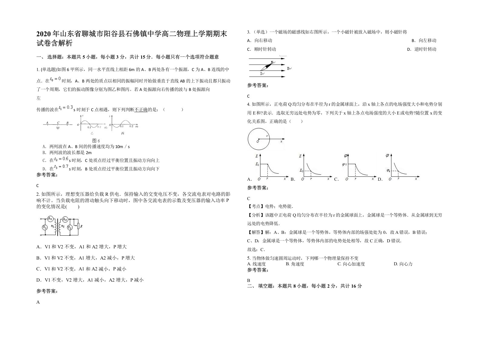 2020年山东省聊城市阳谷县石佛镇中学高二物理上学期期末试卷含解析