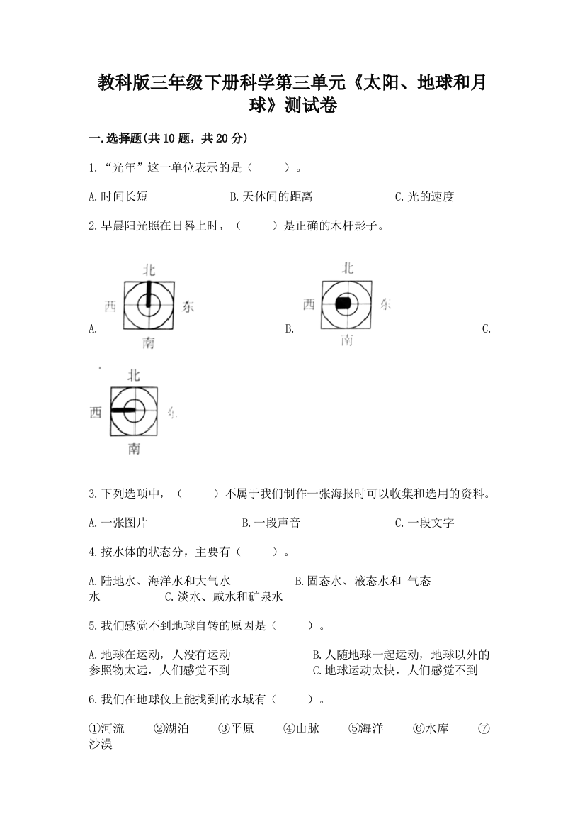 教科版三年级下册科学第三单元《太阳、地球和月球》测试卷及一套答案