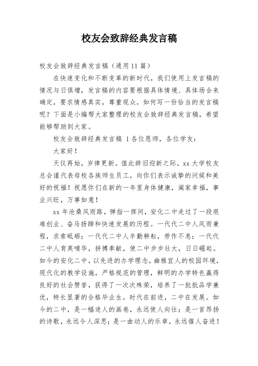 校友会致辞经典发言稿