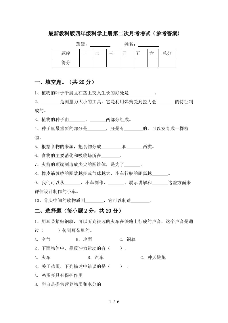 最新教科版四年级科学上册第二次月考考试参考答案