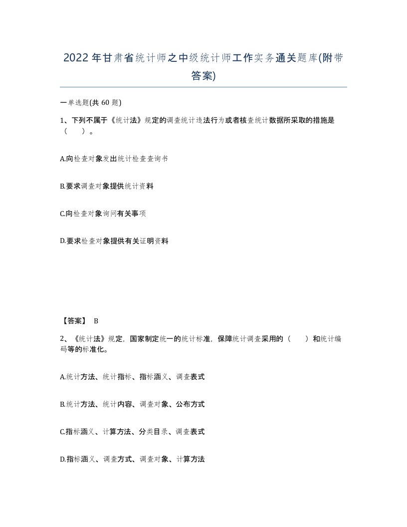 2022年甘肃省统计师之中级统计师工作实务通关题库附带答案