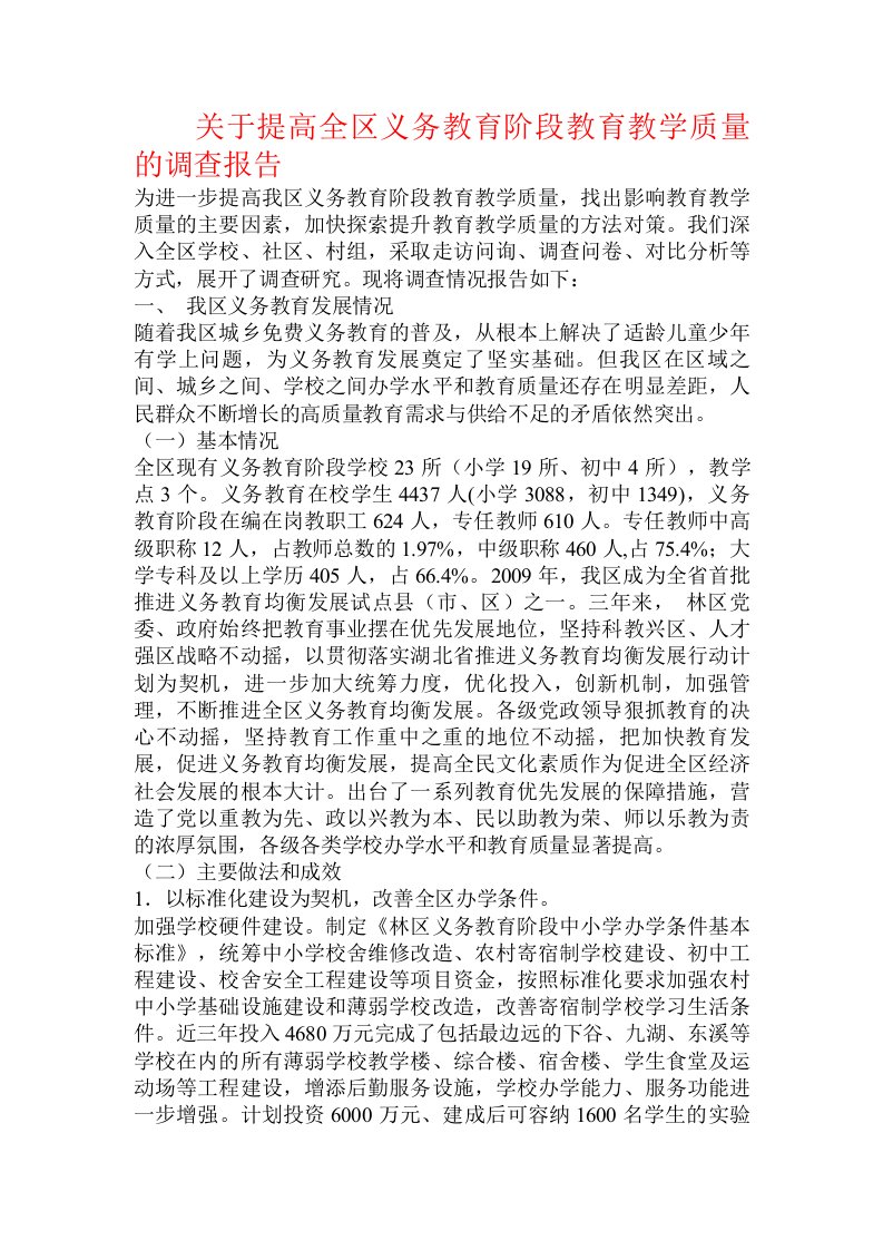 关于提高全区义务教育阶段教育教学质量的调查报告