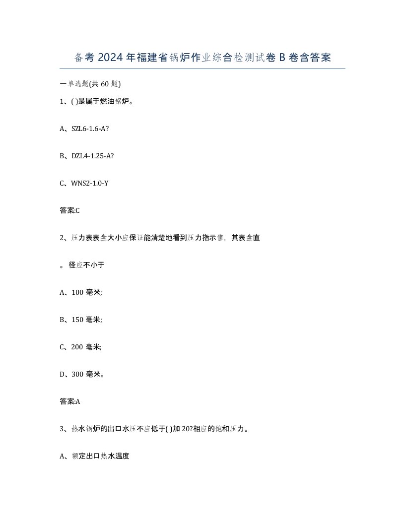 备考2024年福建省锅炉作业综合检测试卷B卷含答案