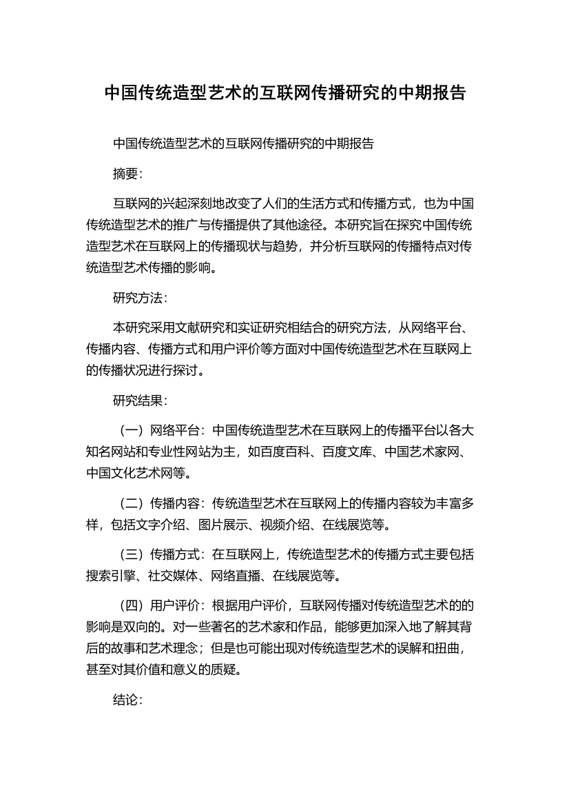 中国传统造型艺术的互联网传播研究的中期报告