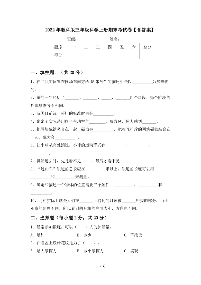 2022年教科版三年级科学上册期末考试卷【含答案】