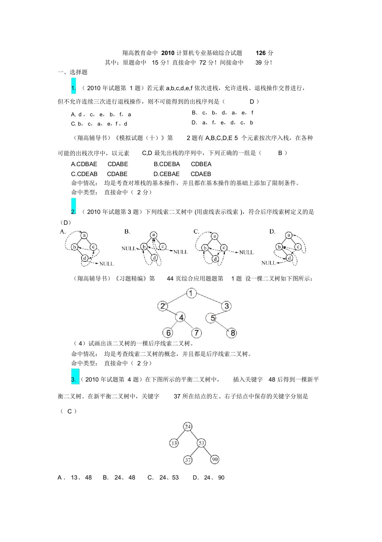 408计算机学科专业基础综合考研真题与详解