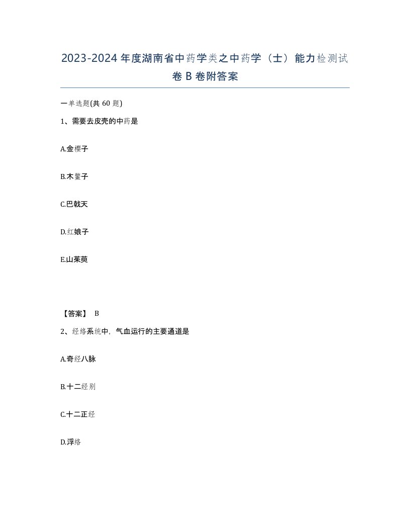 2023-2024年度湖南省中药学类之中药学士能力检测试卷B卷附答案