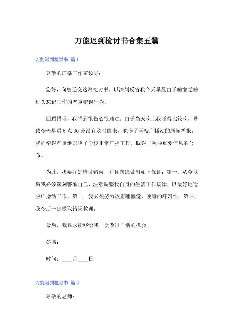 万能迟到检讨书合集五篇