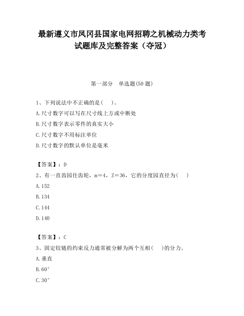 最新遵义市凤冈县国家电网招聘之机械动力类考试题库及完整答案（夺冠）