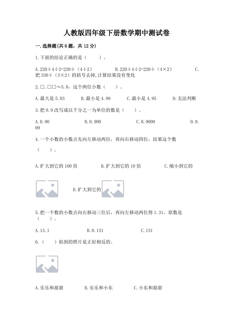 人教版四年级下册数学期中测试卷附完整答案【历年真题】