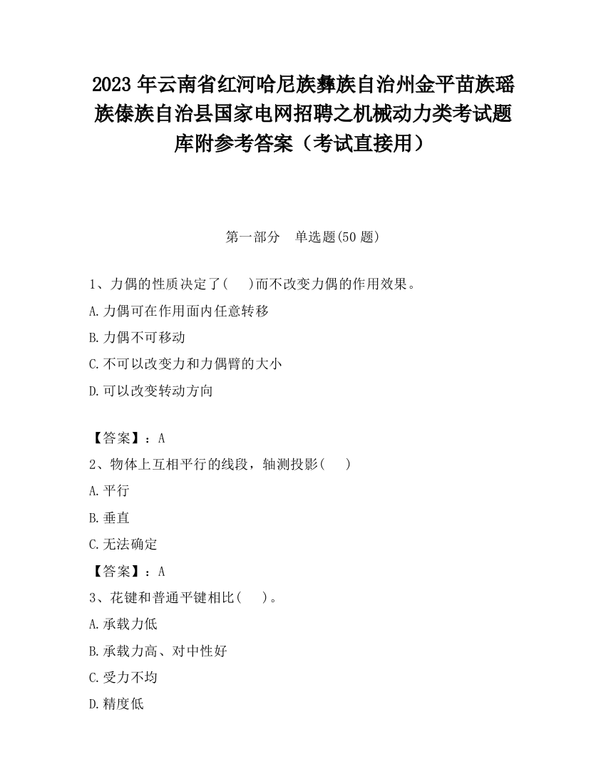 2023年云南省红河哈尼族彝族自治州金平苗族瑶族傣族自治县国家电网招聘之机械动力类考试题库附参考答案（考试直接用）