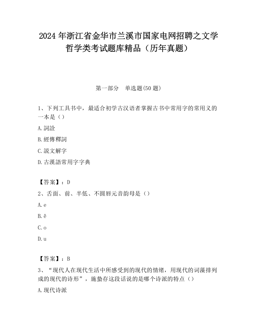 2024年浙江省金华市兰溪市国家电网招聘之文学哲学类考试题库精品（历年真题）