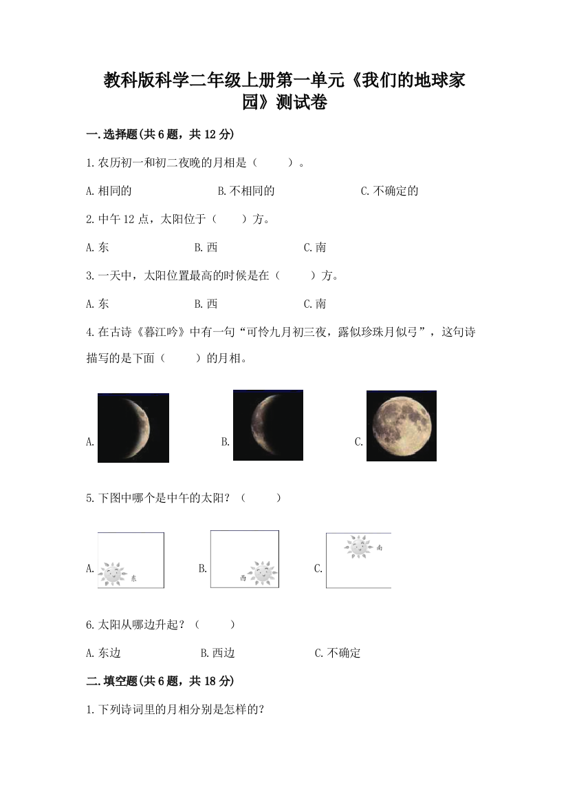 教科版科学二年级上册第一单元《我们的地球家园》测试卷含答案【a卷】