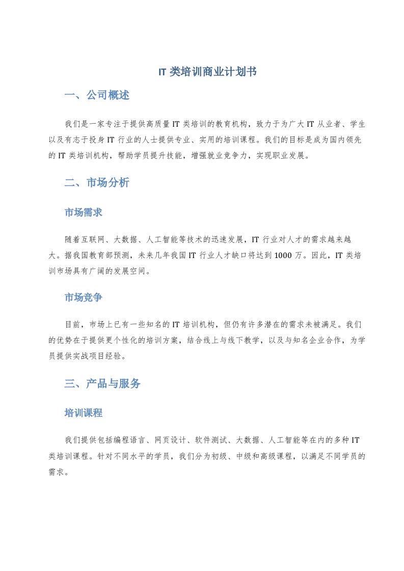 it类培训商业计划书