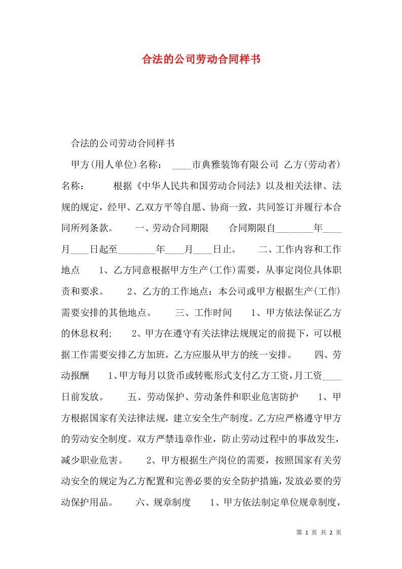 合法的公司劳动合同样书