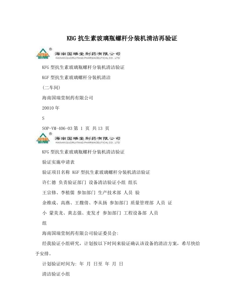 KBG抗生素玻璃瓶螺杆分装机清洁再验证